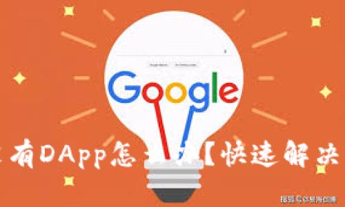 TP钱包没有DApp怎么办？快速解决方案解析