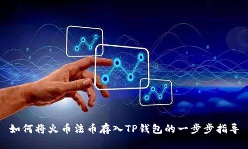 如何将火币法币存入TP钱包的一步步指导