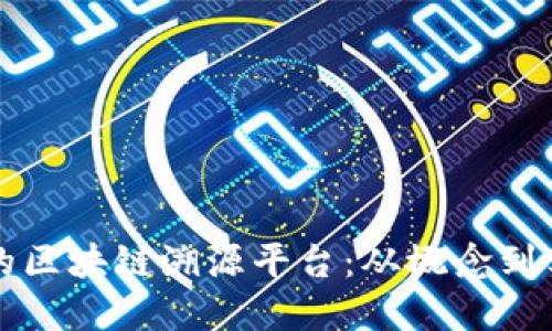 如何设计高效的区块链溯源平台：从概念到实施的全面指南