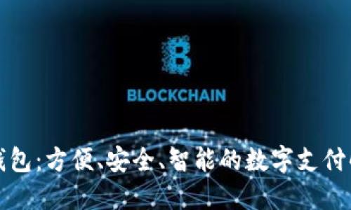 TP手机钱包：方便、安全、智能的数字支付解决方案