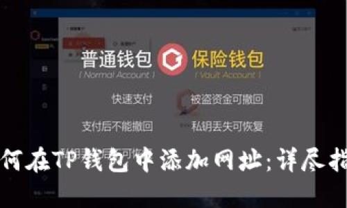 如何在TP钱包中添加网址：详尽指南