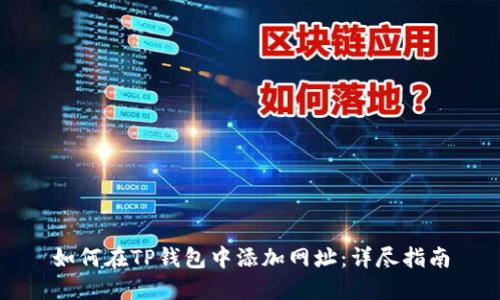 如何在TP钱包中添加网址：详尽指南
