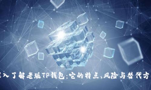 深入了解老版TP钱包：它的特点、风险与替代方案