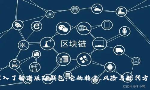 深入了解老版TP钱包：它的特点、风险与替代方案
