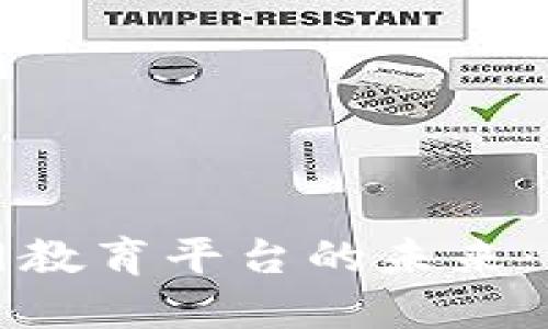 探索区块链物联网教育平台的未来：如何重塑传统教育