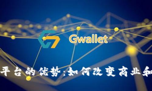 探索区块链平台的优势：如何改变商业和科技的未来