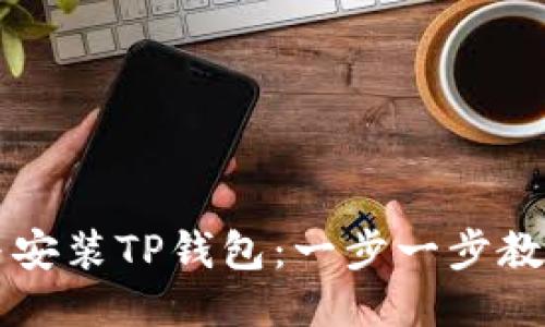 如何下载与安装TP钱包：一步一步教你轻松上手