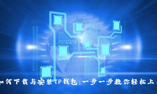如何下载与安装TP钱包：一步一步教你轻松上手