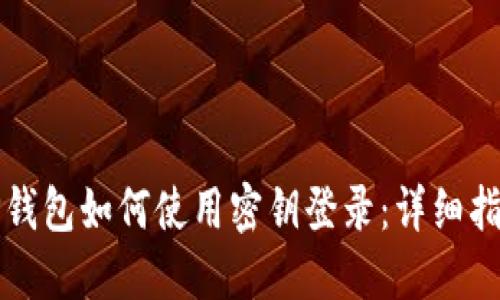 TP钱包如何使用密钥登录：详细指南