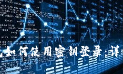 TP钱包如何使用密钥登录：详细指南