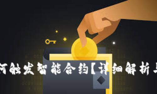 TP钱包如何触发智能合约？详细解析与实用指南
