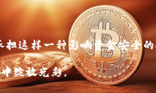   炒区块链的正规平台推荐：让你的数字资产更安全 / 

 guanjianci 区块链交易平台,数字资产投资,加密货币,安全交易 /guanjianci 

前言：数字资产时代的来临

近年来，随着科技的发展和金融市场的变革，区块链技术作为一种革命性的创新，逐渐进入了大众的视野。无论是投资者还是普通用户，大家都被这一崭新领域所吸引。但在这个充满机会和挑战的市场中，如何选择一个正规且安全的区块链交易平台，成为了每一个投资者必须面对的重要课题。你是不是也在思考，如何才能在这个市场中站稳脚跟？

什么是区块链交易平台？

区块链交易平台是一个允许用户进行数字资产（如比特币、以太坊等加密货币）交易的在线平台。这些平台提供了多种功能，包括买卖、存储和转移数字资产等。随着区块链技术的不断成熟，各种各样的交易平台层出不穷，让人眼花缭乱。如何在这样的环境中选择出正规的平台？这正是我们本文要探讨的主题。

选择正规平台的标准

在选择区块链交易平台时，有几个关键点值得关注：

ol
    listrong安全性：/strong平台的安全性是最为关键的考虑因素之一。优质的平台通常会采用多重身份验证、冷存储技术以及网络安全协议等措施来确保用户的资产安全。你有没有想过，选择交易平台时最重要的是什么？是交易手续费还是安全性呢？/li
    listrong合法性：/strong正规的平台应该具有合法的运营许可证和合规性审核。在选择时，用户需要确认该平台是否在相应国家或地区注册并运营。/li
    listrong用户体验：/strong一个好的平台应该提供友好的用户界面和流畅的交易过程，包括手机应用的可用性、客服响应速度等。/li
    listrong资产种类：/strong优秀的平台不仅应该支持比特币、以太坊等主流数字货币，还应该支持多种其他类型的数字资产，以满足用户多样化的投资需求。/li
/ol

推荐的正规区块链交易平台

下面是一些在业内口碑较好、较为安全的区块链交易平台，供大家参考：

1. Binance（币安）

作为全球最大的数字货币交易平台之一，币安以其高流动性和丰富的交易对受到用户的喜爱。它拥有强大的安全措施，并且平台操作简单易懂。币安不仅支持多种主流币种，还提供了期货交易、杠杆交易等多种投资方式。你是不是也希望能在一个国际平台上轻松交易？

2. Coinbase

Coinbase是一家美国成立的数字货币交易平台，以其高度的安全性和用户友好的界面而闻名。Coinbase主要面向初学者，提供了简单易懂的购买和出售比特币的方式。它也支持多种支付方式，是初次进入区块链领域用户的不错选择。

3. Kraken

Kraken同样是一家国际知名的交易平台，以其透明、安全的交易环境受到用户的青睐。Kraken支持多种法币与加密货币的交易，而且其费用相对较低，适合各种层次的投资者。你有没有想过，为何选择一个平台，不仅要看费用，还要关注安全和流动性呢？

4. Huobi（火币）

火币是亚洲最大的数字资产交易平台之一，其交易量在全球范围内都非常可观。火币为用户提供了非常丰富的交易选项和产品，使其能够满足不同用户的投资需求。你是否希望能在一个活动频繁的市场中与千千万万的投资者共同成长？

5. OKEx

OKEx知名的加密货币交易平台之一，提供多种交易方式，包括现货交易、期货交易和数字资产杠杆。该平台在安全性方面也做得相当出色，并且积极推动区块链技术的发展。或许你会想，平台的选择与其创新能力和可持续发展能力也是息息相关的。

总结：选择适合自己的平台最重要

在如今竞争激烈的区块链领域，选择一个合适的交易平台是成功投资的关键。坊间流传着“选择比努力更重要”的说法，这在某种程度上也适用于区块链投资。你而不是仅仅看重交易费用或者品牌知名度，更需关注平台的安全性、合法性、用户体验等全面因素。

风险提示：投资需谨慎

最后，提醒每一位投资者，区块链投资虽然有着巨大潜力与吸引力，但同样也是高风险的投资领域。在投资之前，请务必做好充分的研究和风险评估。是否愿意承担这样一种影响资金安全的投资？

希望通过本文的介绍，能对你在选择数字资产交易平台时有所帮助。在这个新兴市场中，我们每个人都可以成为参与者，但只有谨慎选择和理智投资，才能在其中绽放光彩。