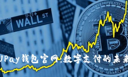 探索UPay钱包官网：数字支付的未来之钥