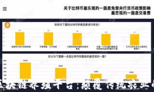 
互联网区块链养殖平台：颠覆传统农业的新风潮