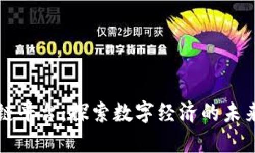 李笑来区块链平台：探索数字经济的未来趋势与机遇