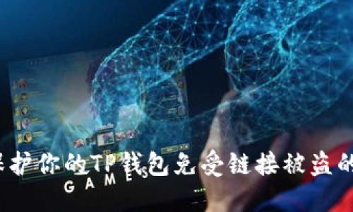 如何保护你的TP钱包免受链接被盗的侵害？
