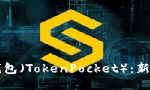 如何安全使用TP钱包（TokenPocket）：新手用户的全面指南