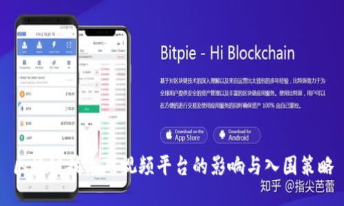 区块链技术对视频平台的影响与入围策略