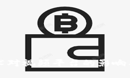 区块链技术对视频平台的影响与入围策略