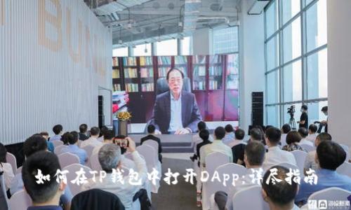 如何在TP钱包中打开DApp：详尽指南