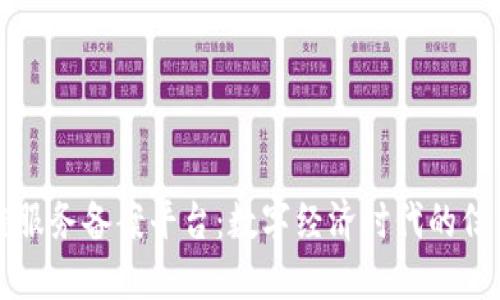 区块链服务备案平台：数字经济时代的信任基石