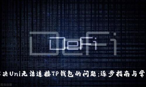 如何解决Uni无法连接TP钱包的问题：逐步指南与常见问答