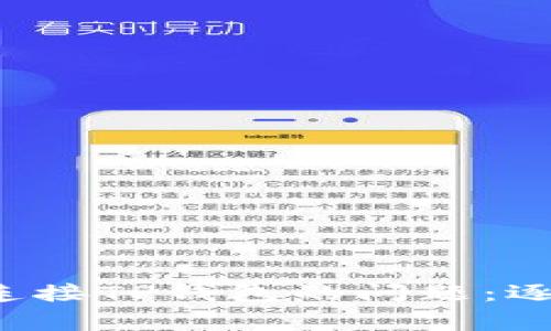 如何解决Uni无法连接TP钱包的问题：逐步指南与常见问答
