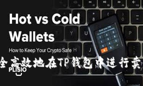 如何安全高效地在TP钱包中进行卖币授权？
