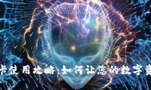 TP钱包老卡使用攻略：如何让您的数字资产更安全