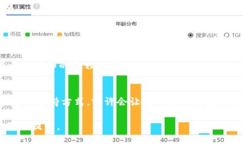 TP钱包（Trust Wallet）作为一种流行的数字钱包，广受区块链和加密货币用户的欢迎。随着用户数量的不断增加，服务支持变得尤为重要。用户在使用TP钱包时，可能会遇到各种问题，比如如何恢复钱包、如何进行交易、如何解决技术问题等。在这种情况下，在线客服的存在显得尤为关键。

TP钱包的客服支持
TP钱包在其官方网站及应用程序上提供了一系列的帮助资源。虽然它不一定具有类似于其他在线服务那样的24小时在线客服，但用户仍旧可以通过多种渠道获取支持。

常见的支持渠道
1. **官方文档与FAQ**：TP钱包的官方网站上通常会有一个“帮助中心”或“常见问题解答”部分，涵盖了用户常见的疑问和解决方案。
2. **社交媒体及社区支持**：用户还可以通过TP钱包的社交媒体账户获取更新及支持。比如，通过Twitter或Telegram与社区成员互动，或者寻找网友的使用经验来解答自身的困惑。
3. **邮件支持**：如果问题比较复杂，用户可以通过发送电子邮件的方式寻求专业的客服帮助，通常会有时间限制内的回复。

在线客服的不足与解决方案
尽管TP钱包并没有提供实时的在线客服，但这并不妨碍用户解决自身的问题。你是不是也曾因为没有及时的客服支持而感到沮丧？在这种情况下，可以尝试以下方法：
1. **利用社区资源**：加入TP钱包用户的论坛或群组，向其他用户提出问题，借助他们的经验来寻找解决办法。
2. **查阅相关教程和视频**：在YouTube等平台上，许多用户分享自己的使用经验。如果你对某些功能感到迷惑，不妨查看一些详细的教程视频。

总结
总的来说，TP钱包虽然没有传统的在线客服，但依靠丰富的文档、社区支持和邮件反馈，用户依旧能够有效地解决问题。适应这种支持方式，或许会让你的使用经验更流畅。你是不是也认为，有时候社区的力量更胜于客服的单一支持呢？

希望通过这篇文章，你能够全面了解TP钱包的客服支持。未来，随着区块链技术的发展，我们可以期待TP钱包在用户服务方面的提升。
