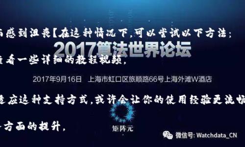 TP钱包（Trust Wallet）作为一种流行的数字钱包，广受区块链和加密货币用户的欢迎。随着用户数量的不断增加，服务支持变得尤为重要。用户在使用TP钱包时，可能会遇到各种问题，比如如何恢复钱包、如何进行交易、如何解决技术问题等。在这种情况下，在线客服的存在显得尤为关键。

TP钱包的客服支持
TP钱包在其官方网站及应用程序上提供了一系列的帮助资源。虽然它不一定具有类似于其他在线服务那样的24小时在线客服，但用户仍旧可以通过多种渠道获取支持。

常见的支持渠道
1. **官方文档与FAQ**：TP钱包的官方网站上通常会有一个“帮助中心”或“常见问题解答”部分，涵盖了用户常见的疑问和解决方案。
2. **社交媒体及社区支持**：用户还可以通过TP钱包的社交媒体账户获取更新及支持。比如，通过Twitter或Telegram与社区成员互动，或者寻找网友的使用经验来解答自身的困惑。
3. **邮件支持**：如果问题比较复杂，用户可以通过发送电子邮件的方式寻求专业的客服帮助，通常会有时间限制内的回复。

在线客服的不足与解决方案
尽管TP钱包并没有提供实时的在线客服，但这并不妨碍用户解决自身的问题。你是不是也曾因为没有及时的客服支持而感到沮丧？在这种情况下，可以尝试以下方法：
1. **利用社区资源**：加入TP钱包用户的论坛或群组，向其他用户提出问题，借助他们的经验来寻找解决办法。
2. **查阅相关教程和视频**：在YouTube等平台上，许多用户分享自己的使用经验。如果你对某些功能感到迷惑，不妨查看一些详细的教程视频。

总结
总的来说，TP钱包虽然没有传统的在线客服，但依靠丰富的文档、社区支持和邮件反馈，用户依旧能够有效地解决问题。适应这种支持方式，或许会让你的使用经验更流畅。你是不是也认为，有时候社区的力量更胜于客服的单一支持呢？

希望通过这篇文章，你能够全面了解TP钱包的客服支持。未来，随着区块链技术的发展，我们可以期待TP钱包在用户服务方面的提升。