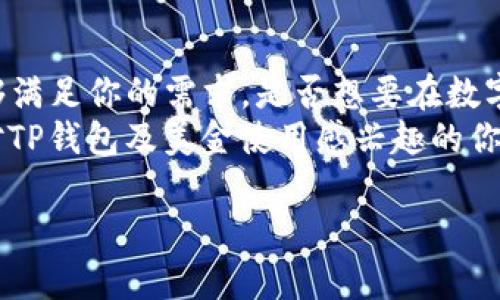   如何在TP钱包中安全存储和使用美金？ / 

 guanjianci TP钱包, 美金, 数字货币, 钱包安全 /guanjianci 

引言：数字货币时代的到来
随着数字货币的迅速崛起，越来越多的人开始关注如何安全储存和使用他们的资产。尤其是美金，作为全球最主要的法定货币之一，很多用户希望能通过TP钱包等数字钱包来管理他们的美金资产。那么，为什么选择TP钱包？它的优势又在哪里？让我们一起探讨一下。

什么是TP钱包？
TP钱包是一款功能强大的数字货币钱包，它不仅支持多种加密货币的存储，还具备简单易用的界面和安全机制，使得用户能够轻松地管理他们的数字资产。与传统的钱包相比，TP钱包具有更高的安全性和便捷性。你是不是也曾遇到过用传统方式管理资金时的不便之处？

TP钱包的优势
在众多数字货币钱包中，TP钱包因其几个独特的优势而受到用户的青睐：
ul
    listrong安全性高/strong：TP钱包采用高标准的加密措施，保障用户资金的安全不被盗取。/li
    listrong用户友好/strong：该钱包的界面设计简洁，使得即使是数字货币的初学者也能快速上手。/li
    listrong多币种支持/strong：TP钱包支持多种数字货币，让用户可以在一个平台上管理多个资产。/li
    listrong交易快速/strong：使用TP钱包进行交易时，资金的转移迅速而高效。/li
/ul

如何在TP钱包中存储美金
很多新用户可能会对如何在TP钱包中存储美金感到困惑。其实，过程十分简单。首先，你需要下载并安装TP钱包应用，然后完成注册并设置好你的账户，接下来就可以进行存储了。
在钱包中，你可以选择将美金以数字货币的形式存储，或者通过与交易所的连接，将美金直接转换为其他支持的数字货币。这个过程中，你的每一步操作都可以在TP钱包中轻松完成。你是不是对这个过程感到兴奋了呢？

如何使用TP钱包中的美金
在TP钱包中存好美金后，下一步就是如何有效使用它。无论是投资、交易还是日常消费，TP钱包都为用户提供了多样化的选择。
ul
    listrong投资潜力/strong：你可以使用存储在TP钱包中的美金进行加密货币的投资，利用市场波动获取收益。/li
    listrong便捷交易/strong：通过TP钱包，用户可以轻松实现美金与其他加密货币之间的快速交易，提升流动性。/li
    listrong消费使用/strong：一些商家也开始接受数字货币作为支付方式，这让美金的使用更加灵活。/li
/ul

TP钱包的安全措施
许多用户在使用TP钱包之前，都会对钱包的安全性产生疑问。TP钱包在安全措施方面做了大量的工作，使得用户能更加放心地存储和使用美金。
首先，TP钱包使用多重身份验证，确保只有你本人可以访问钱包。再者，所有的交易都是经过加密的，有效防止了数据的泄漏。此外，TP钱包定期进行安全审计，以发现并修复潜在的漏洞。
你是不是也希望在数字资产管理上拥有无忧的体验？TP钱包的这些安全措施正是为了解决用户的这个需求。

使用TP钱包的注意事项
尽管TP钱包有很多吸引人的优点，但在使用过程中也有一些需要注意的事项：
ul
    listrong定期备份/strong：定期备份你的钱包信息，确保在设备丢失或损坏时能够迅速恢复。/li
    listrong保持软件更新/strong：及时更新你的TP钱包应用程序，以获取最新的安全补丁和功能。/li
    listrong避免在公共网络环境中使用/strong：在不同的网络环境下使用TP钱包时，确保网络的安全性，避免在公共WiFi下进行资金操作。/li
/ul

总结：TP钱包与美金的理想选择
总体而言，TP钱包为用户提供了一种安全、便捷的方式来存储和使用美金。无论你是投资者还是普通用户，TP钱包都能够满足你的需求。是否想要在数字货币的潮流中占得先机？选择TP钱包或许是一个不错的开始。
在这个快速发展的数字货币时代，紧跟潮流，选择适合自己的钱包，才能让你的资金安全无忧。希望以上内容能帮助到对TP钱包及美金使用感兴趣的你。

更多的细节和操作建议，你是否想要进一步了解？或者有没有其他相关的问题想要咨询？欢迎随时交流！