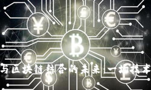 探索无人驾驶与区块链结合的未来：一场技术与安全的革命