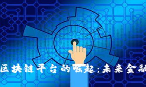 美国银行区块链平台的崛起：未来金融的新革命