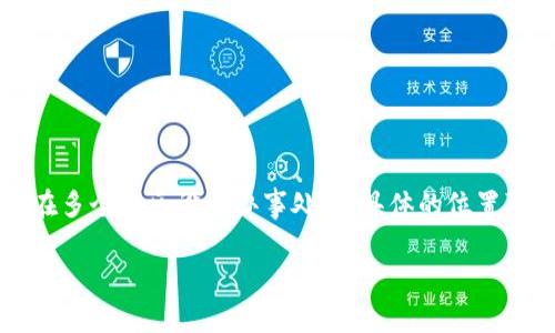 很高兴你对T P钱包公司的信息感兴趣。T P钱包是一个相对较新的数字钱包解决方案，主要用于加密货币和在线支付服务。虽然此类公司通常会在多个地区设有办事处，但具体的位置可能因时间转换和公司扩展策略而有所不同。为了获取最新的公司在哪个城市或国家的准确地址，建议访问其官方网站或查阅相关商业注册信息。

如果你有其他问题，或者需要更详细的信息，请告诉我！