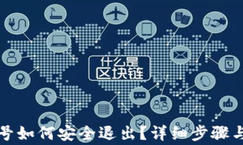 
TP钱包账号如何安全退出？详细步骤与注意事项