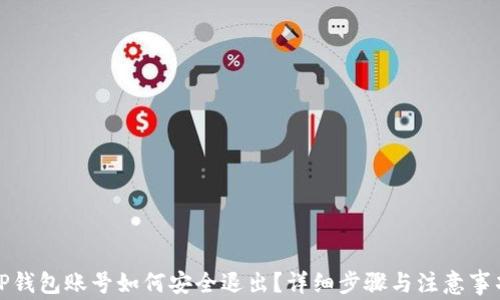 
TP钱包账号如何安全退出？详细步骤与注意事项