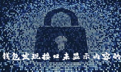 最新版TP钱包发现接口未显示内容的解决方案
