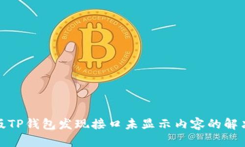 最新版TP钱包发现接口未显示内容的解决方案