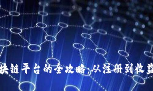 个人入驻区块链平台的全攻略：从注册到收益的完整指南