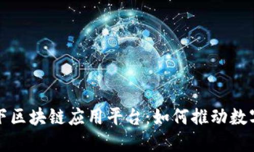 揭秘百度旗下区块链应用平台：如何推动数字经济的未来