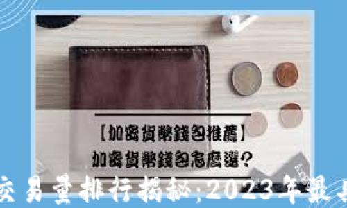 
  区块链平台交易量排行揭秘：2023年最具潜力的交易所