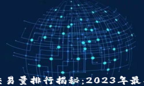 
  区块链平台交易量排行揭秘：2023年最具潜力的交易所