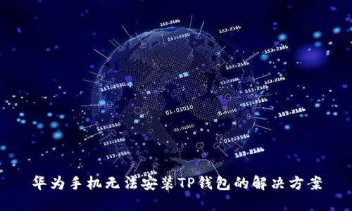 华为手机无法安装TP钱包的解决方案