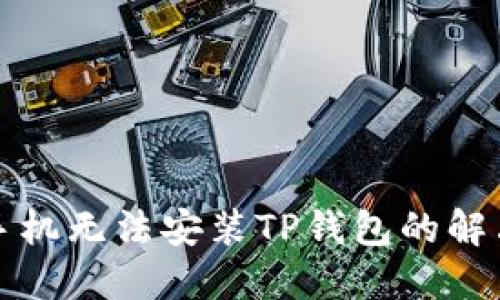 华为手机无法安装TP钱包的解决方案