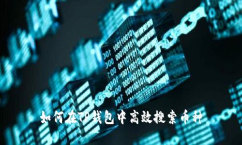 如何在TP钱包中高效搜索币种