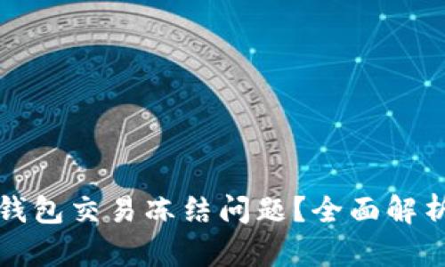 如何处理TP钱包交易冻结问题？全面解析与解决方案