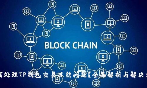 如何处理TP钱包交易冻结问题？全面解析与解决方案