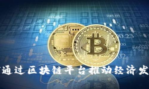 海南如何通过区块链平台推动经济发展与创新