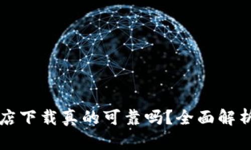 TP钱包在苹果商店下载真的可靠吗？全面解析与用户体验分享